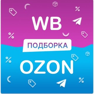 Аватар Telegram-канала Подборка товаров WB/OZON
