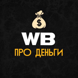 Аватар Telegram-канала ВБ Про Деньги 💰