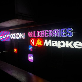 Аватар Telegram-канала Подслушано Wildberries️/OZON/Яндекс Маркет