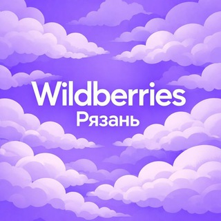 Аватар Telegram-канала Wildberries Рязань 💜