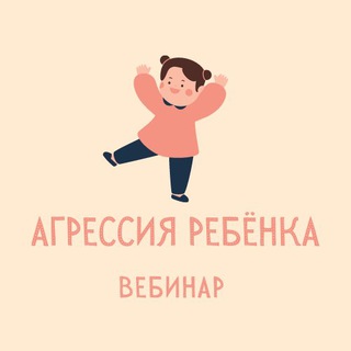 Аватар Telegram-канала Вебинар «Агрессия ребенка»