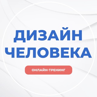 Аватар Telegram-канала Дизайн Человека | Онлайн-тренинг | 27.02-29.02