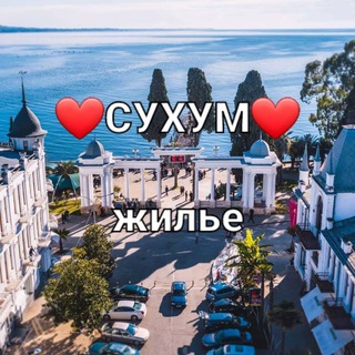 Аватар Telegram-канала Жилье в Абхазии. СУХУМ❤