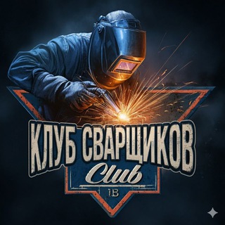 Аватар Telegram-канала Клуб сварщиков (welders club)