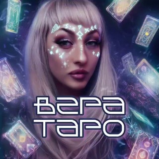 Аватар Вера Таро осознание🧚‍♀🧚‍♀