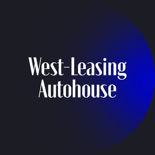 Аватар Telegram-канала ⚡️West-Leasing Autohouse⚡️ (Лизинг авто на самых выгодных условиях)👍