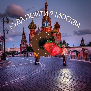Аватар Telegram-канала Куда пойти? Москва