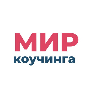 Аватар Telegram-канала Мир коучинга
