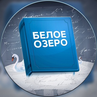 Аватар Telegram-канала Белое озеро | Литература
