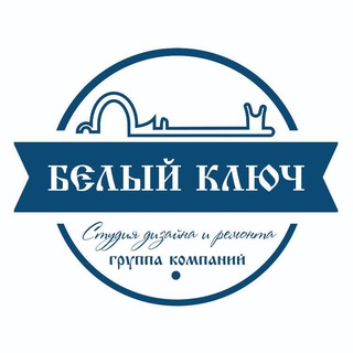 Аватар Telegram-канала Белый Ключ | Дизайн & Ремонт