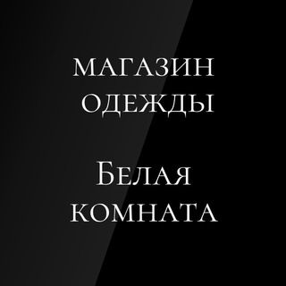 Аватар Telegram-канала Whiteroom_ekb/ Стильная Одежда Екб