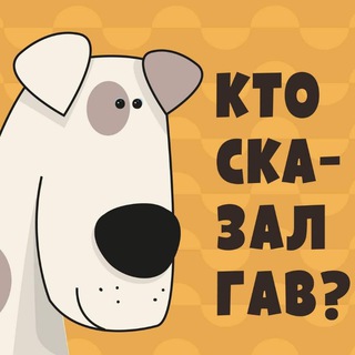 Аватар Telegram-канала Кто сказал ГАВ Сектор Д приюта «Пушистый друг», (бывший Кожуховский)ТиНАО Москва