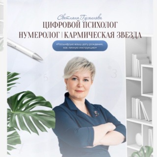 Аватар Telegram-канала Цифровая гармония со Светланой