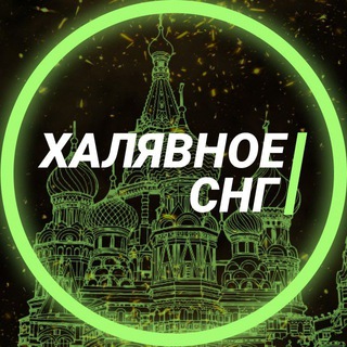 Аватар Telegram-канала Халявное СНГ🎁