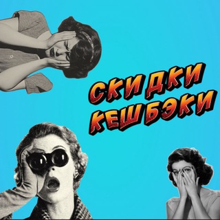 Аватар Telegram-канала СКИДКИ И КЭШБЭКИ 🗑️ WB Ozon