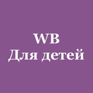Аватар Telegram-канала Валберис — товары для детей/wildberries/вайлдберис/WB/ВБ