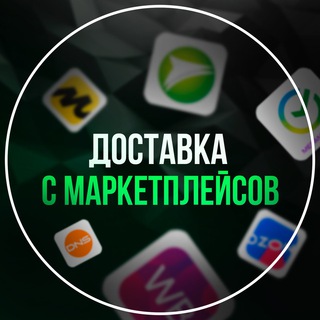 Аватар Доставка Wildberries|OZON Алчевск