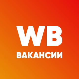Аватар Telegram-канала WildBerries — Вакансии | Заказчики | Работа
