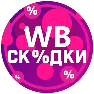 Аватар WB | скидки Вайлдберриз | находки скидки