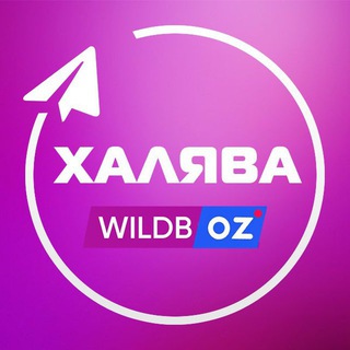 Аватар Telegram-канала Wildberries Халява | Скидки | Находки
