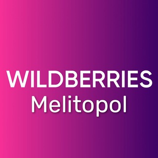 Аватар Telegram-канала Wildberries Мелитополь