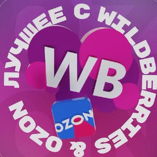 Аватар ЛУЧШЕЕ С WB & OZON 💜 ВАЙЛДБЕРРИЗ | ОЗОН | МАРКЕТПЛЕЙСЫ | СКИДКИ | АКЦИИ