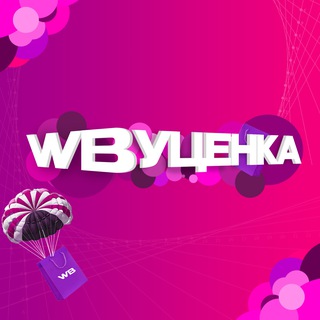 Аватар Telegram-канала Уценка Wildberries