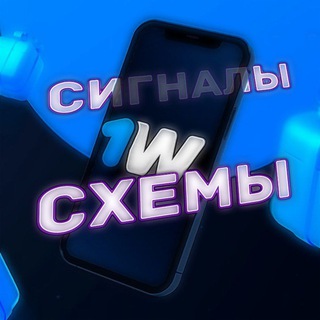 Аватар Telegram-канала 🔥1WIN | СХЕМЫ И СИГНАЛЫ🔥