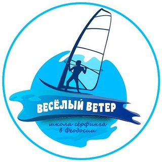 Аватар Telegram-канала Виндсерфинг — Весёлый Ветер
