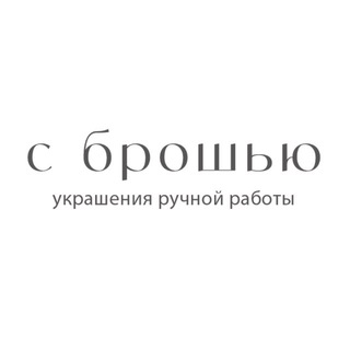 Аватар Telegram-канала Украшения With brooch