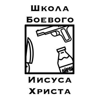 Аватар Telegram-канала ШколаБоевогоИисусаХриста