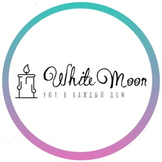Аватар Telegram-канала 🌙White Moon🌙 | Свечи | Декор | Подарки