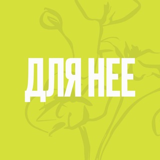 Аватар Telegram-канала ДЛЯ НЕЕ | женское сообщество