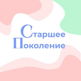 Аватар Telegram-канала Старшее Поколение