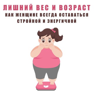 Аватар Telegram-канала 🧘‍♀️ «ЛИШНИЙ ВЕС и ВОЗРАСТ: как женщине всегда оставаться стройной и энергичной?»
