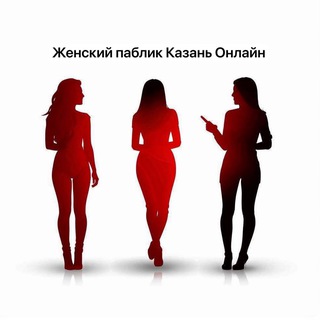 Аватар Женский паблик Казань Онлайн