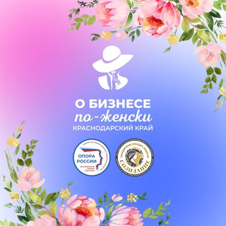 Аватар Telegram-канала 🌷 О БИЗНЕСЕ ПО-ЖЕНСКИ в Краснодарском крае | #МыЖенщины / Канал /