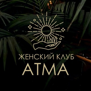 Аватар Telegram-канала ЖЕНСКИЕ ВСТРЕЧИ «АТМА»