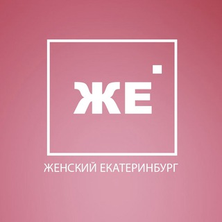 Аватар Telegram-канала Женский Екатеринбург