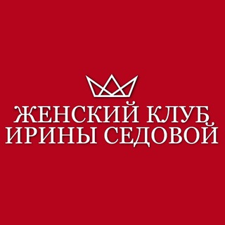 Аватар Telegram-канала ИРИНА СЕДОВА|| ЖЕНСКИЙ КЛУБ