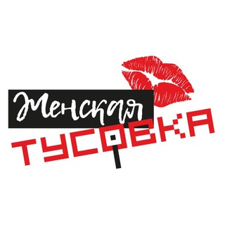 Аватар ЖЕНСКАЯ ТУСОВКА. СПБ❤️ | НЕТВОРКИНГ | ЖЕНСКОЕ СООБЩЕСТВО | САНКТ-ПЕТЕРБУРГ | ПИТЕР