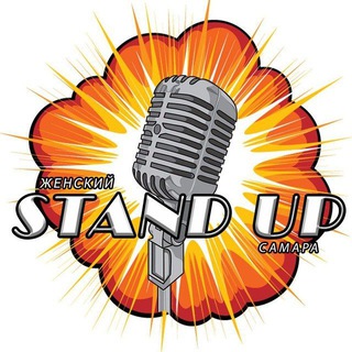 Аватар Telegram-канала Женский StandUp Самара