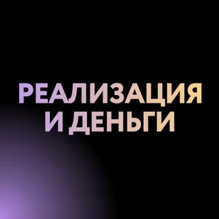 Аватар Реализация и деньги