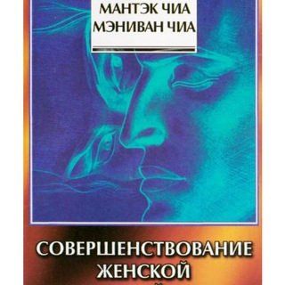 Аватар Telegram-канала Женская энергия совершенствование — Книга Мантек Чиа