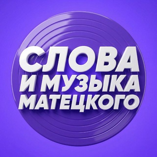 Аватар Telegram-канала Слова и музыка Матецкого