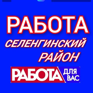 Аватар Telegram-канала 💥 РАБОТА Селенгинский район