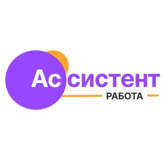 Аватар Telegram-канала ▫️Вакансии ассистентов ТУТ▫️