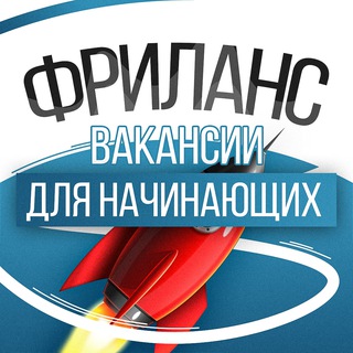 Аватар Telegram-канала Фриланс • Вакансии для начинающих