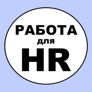 Аватар Telegram-канала Удаленная работа для HR