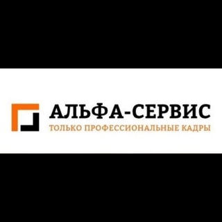 Аватар Работа в Сочи Альфа-Сервис